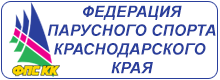 Федерация парусного спорта Краснодарского края